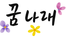 꿈나래